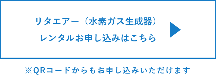 リタエアー（水素ガス生成器）レンタルのお申し込みはこちら