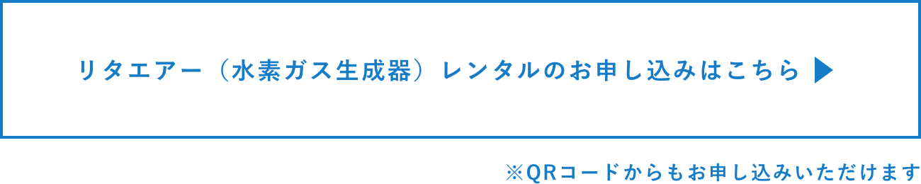 リタエアー（水素ガス生成器）レンタルのお申し込みはこちら