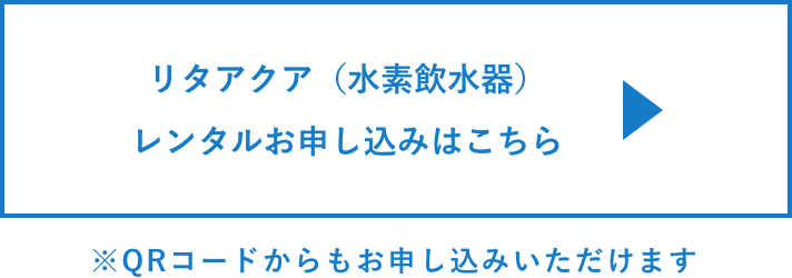 リタアクア（水素飲水器）レンタルのお申し込みはこちら