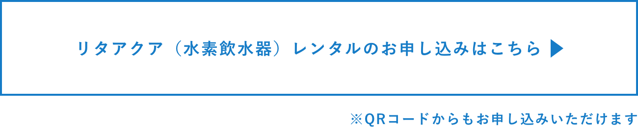 リタアクア（水素飲水器）レンタルのお申し込みはこちら