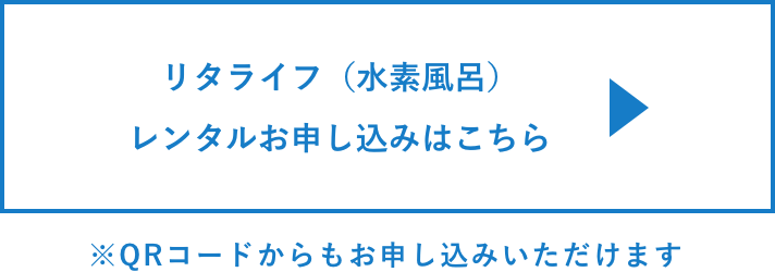 リタライフ（水素風呂）レンタルのお申し込みはこちら