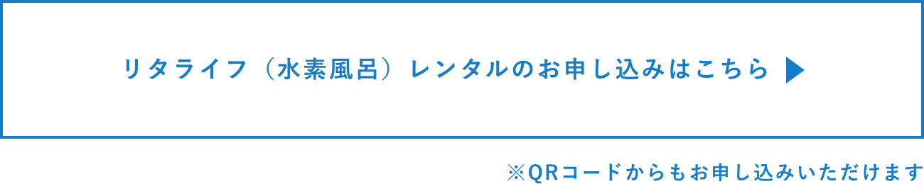 リタライフ（水素風呂）レンタルのお申し込みはこちら